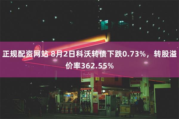 正规配资网站 8月2日科沃转债下跌0.73%，转股溢价率362.55%