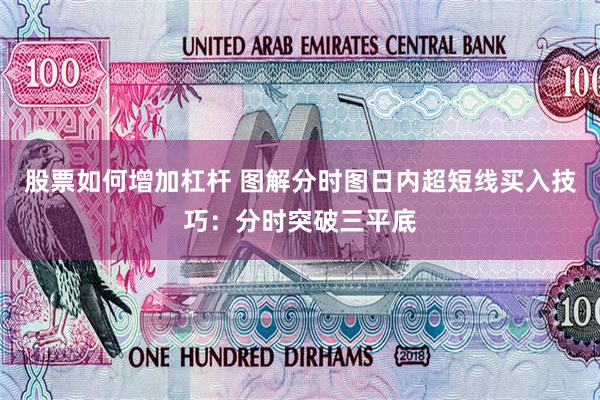股票如何增加杠杆 图解分时图日内超短线买入技巧：分时突破三平底
