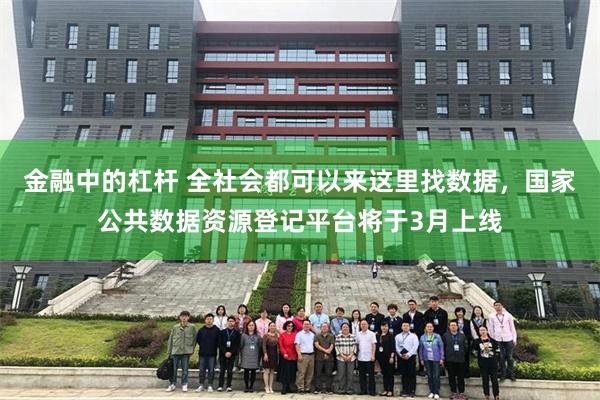 金融中的杠杆 全社会都可以来这里找数据，国家公共数据资源登记平台将于3月上线