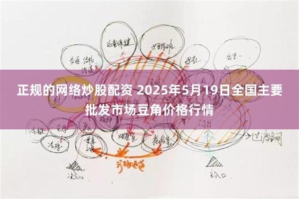 正规的网络炒股配资 2025年5月19日全国主要批发市场豆角价格行情