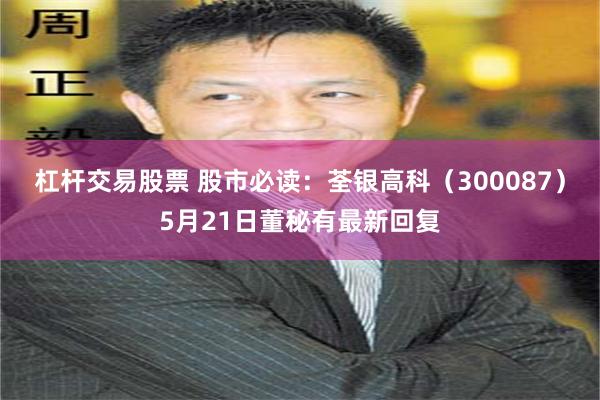 杠杆交易股票 股市必读：荃银高科（300087）5月21日董秘有最新回复