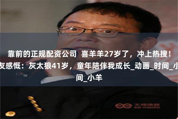靠前的正规配资公司  喜羊羊27岁了，冲上热搜！网友感慨：灰太狼41岁，童年陪伴我成长_动画_时间_小羊