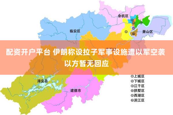 配资开户平台 伊朗称设拉子军事设施遭以军空袭 以方暂无回应
