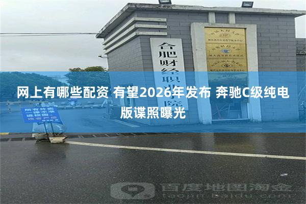网上有哪些配资 有望2026年发布 奔驰C级纯电版谍照曝光